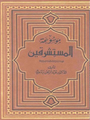 cover image of موسوعة المستشرقين